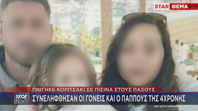 Συγκλονίζει τους Παξούς η τραγωδία με το μόλις τεσσάρων ετών κοριτσάκι που πνίγηκε σε πισίνα βίλας.