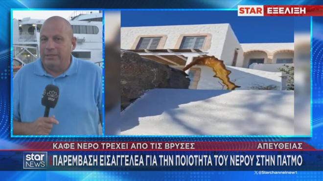Πάτμος: Καφέ νερό τρέχει από τις βρύσες στο νησί - Παρέμβαση εισαγγελέα