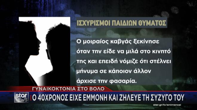 Βόλος: Eίχε εμμονή με τη γυναίκα του 