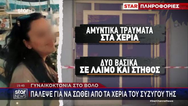 Τα τραύματα στο κορμί της 36χρονης από τον Βόλο 