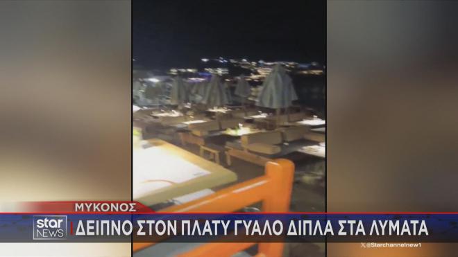 Δείπνο δίπλα στα λύματα στη Μύκονο! 