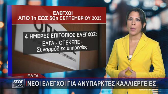 Το ρεπορτάζ της Μ. Παππά στο Star για  τους ελέγχους στις αποζημιώσεις  