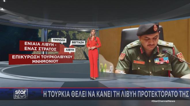Το ρεπορτάζ της Κ. Τσαμούρη στο Star για το σχέδιο της Τουρκίας να γίνει η Λιβύη προτεκτοράτο της  