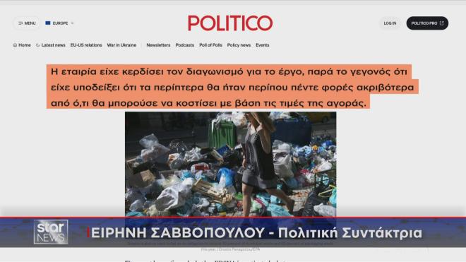Το δημοσίευμα του Politico σχετικά με την έρευνα για τα σπιτάκια ανακύκλωσης  