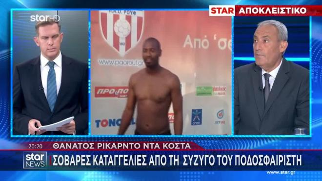 Θάνατος Ρικάρντο Ντα Κόστα: Σοβαρές καταγγελίες από τη σύζυγο του ποδοσφαιριστή
