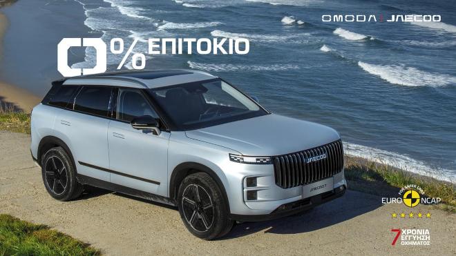 Omoda & Jaecoo: Το νέο πρόγραμμα χρηματοδότησης χωρίς επιτόκιο 