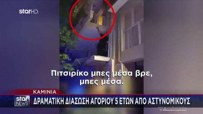 Kαμίνια: Η δραματική διάσωση 5χρονου που ήταν ολομόναχος σε μπαλκόνι