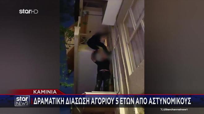 Kαμίνια: Η δραματική διάσωση 5χρονου που ήταν ολομόναχο στο μπαλκόνι