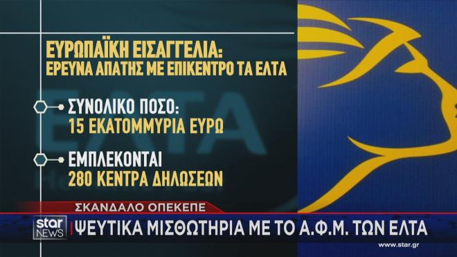 Τι ερευνά η Ευρωπαϊκή Εισαγγελία για τον ΟΠΕΚΕΠΕ και τα μισθωτήρια με ΑΦΜ των ΕΛΤΑ  