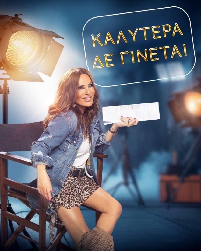 Καλύτερα Δε Γίνεται: Οι δύο νέες προσθήκες στην ομάδα της Ναταλίας Γερμανού