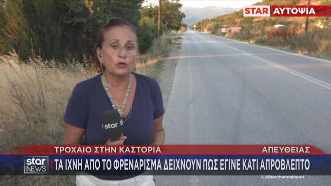 Καστοριά: Τι δείχνουν τα ίχνη από το φρενάρισμα για το τροχαίο δυστύχημα  