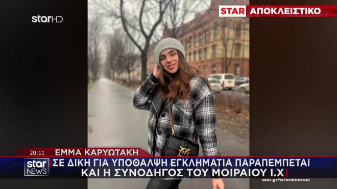 Πώς έγινε το τροχαίο της Έμμας