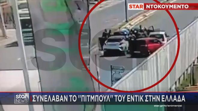 Η σύλληψη του πρωτοπαλίκαρου του Έντικ στον Ασπρόπυργο  