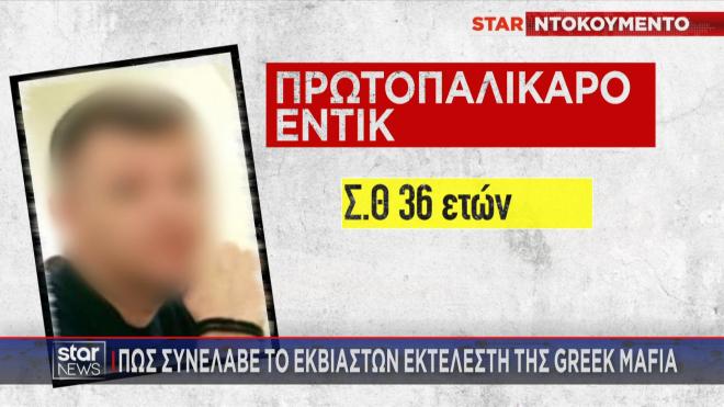 Το πρωτοπαλίκαρο του Έντικ 36χρονος Σ.Θ. 
