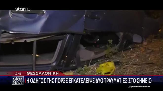 Η οδηγός όμως της Πόρσε εγκατέλειψε τα θύματα και τράπηκε σε φυγή.  