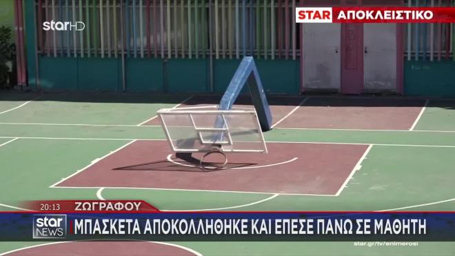  μία μπασκέτα ξεκόλλησε από τη βάση της και έπεσε πάνω σε έναν 16χρονο μαθητή την ώρα που έπαιζε μπάσκετ