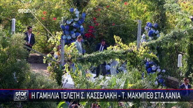 Στιγμιότυπο από τον γάμο του Στέφανου Κασσελάκη με τον Τάιλερ Μακμπέθ στα Χανιά