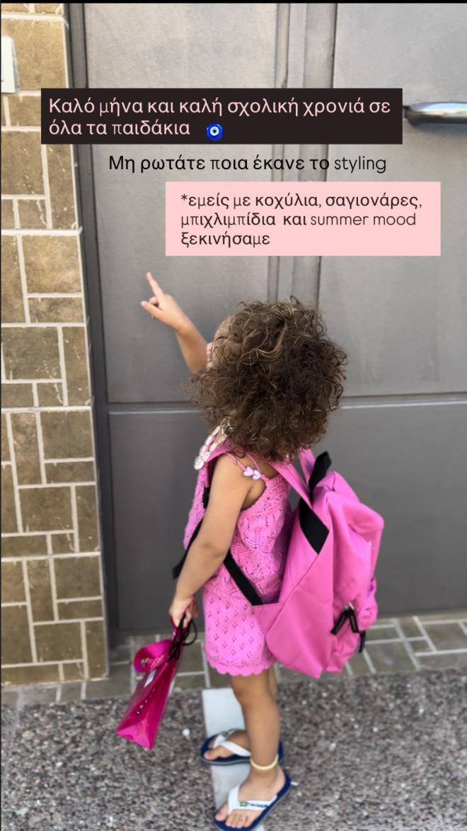 Ιωάννα Μαλέσκου: H πρώτη μέρα της κόρης της στο σχολείο