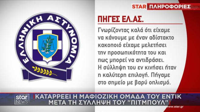 Τι λένε πηγές της ΕΛ.ΑΣ. για τη σύλληψη του Έντικ   
