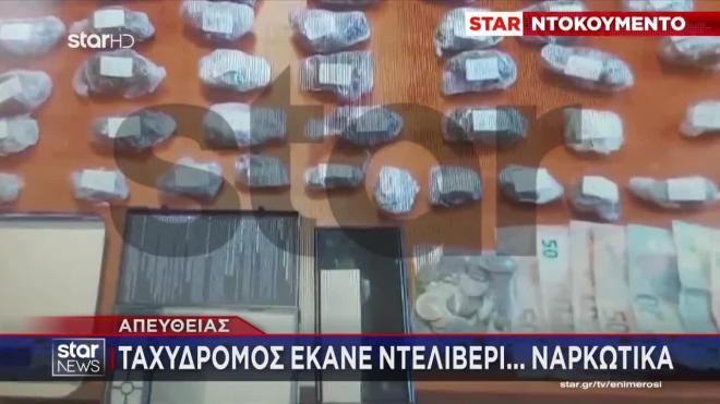 Ναρκωτικά - ντελιβεράς