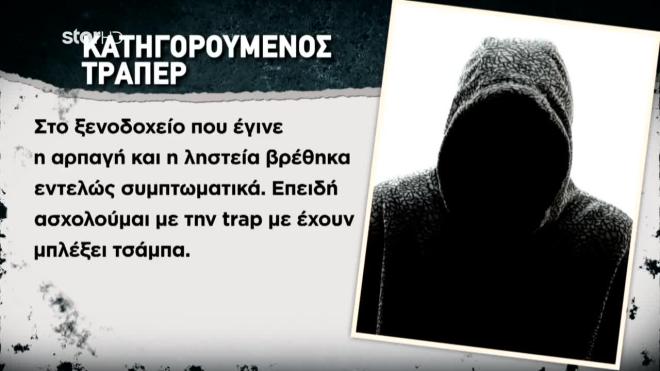 Αρπαγή οδηγού ταξί: Τι λέει ο τράπερ που συνελήφθη