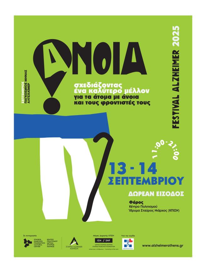 Festival με αφορμή τον παγκόσμιο μήνα Alzheimer - Πρόληψη, θεραπείες, ΑΙ
