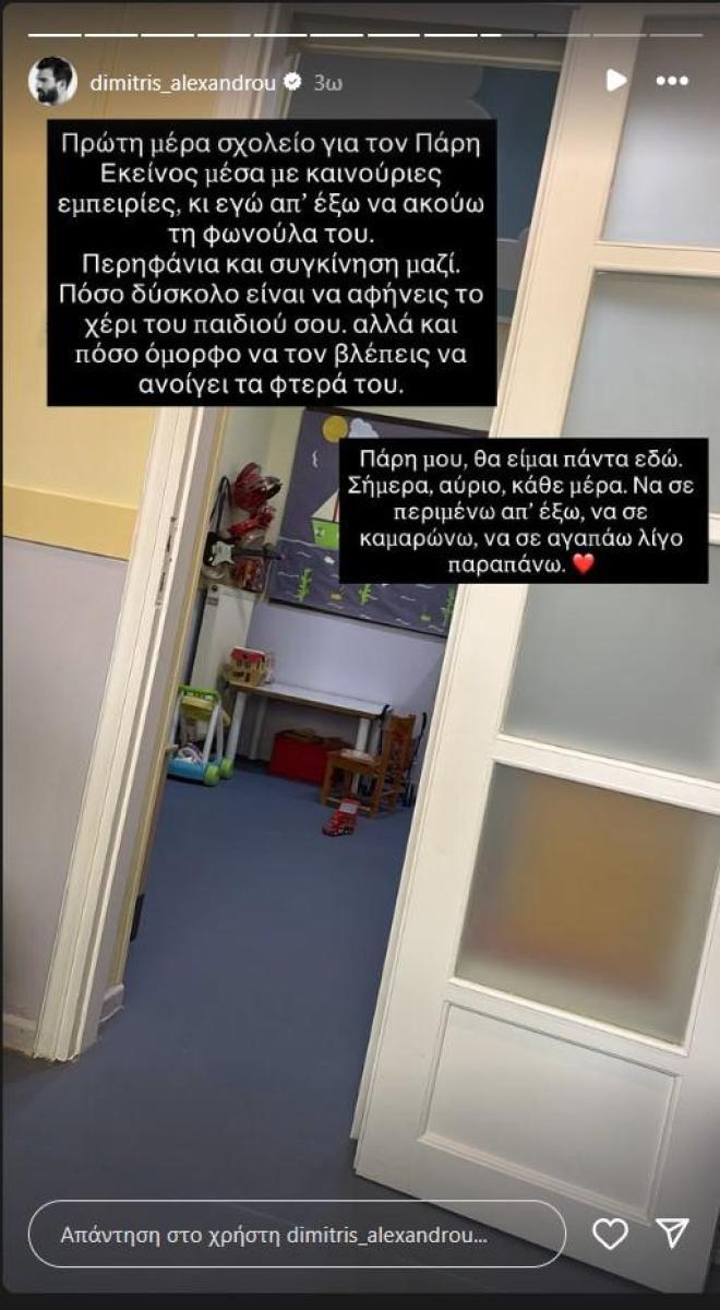 Δημήτρης Αλεξάνδρου: Πήγε τον Πάρη πρώτη μέρα στο σχολείο!