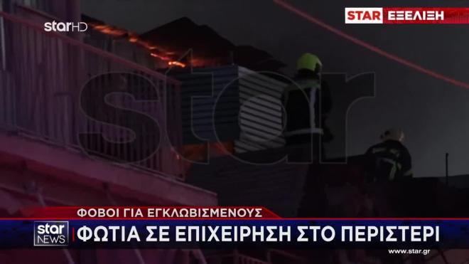 Φωτιά τώρα Περιστέρι