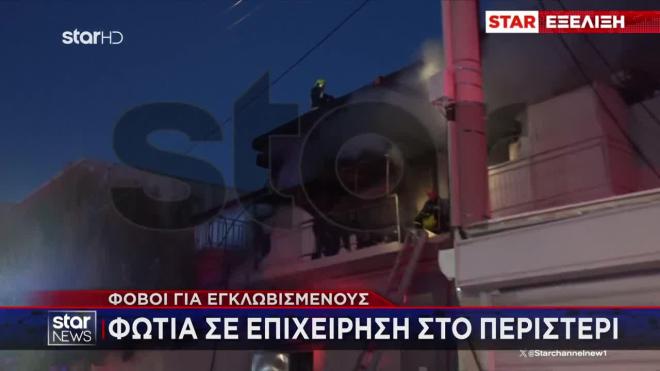 Πυρκαγιά σε κατάστημα στο Περιστέρι