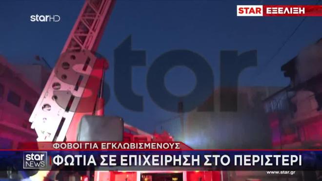 Φωτιά σε κατάστημα στο Περιστέρι