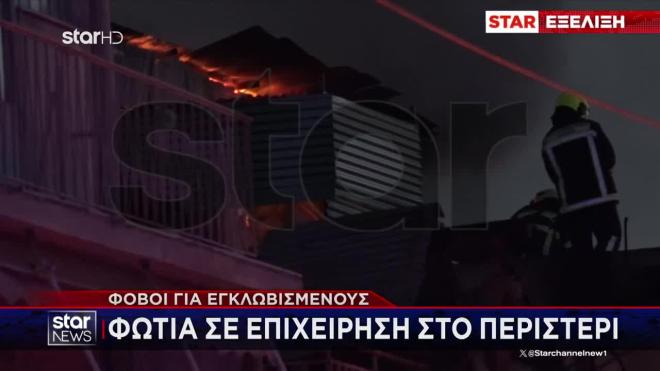 Φωτιά τώρα στο Περιστέρι