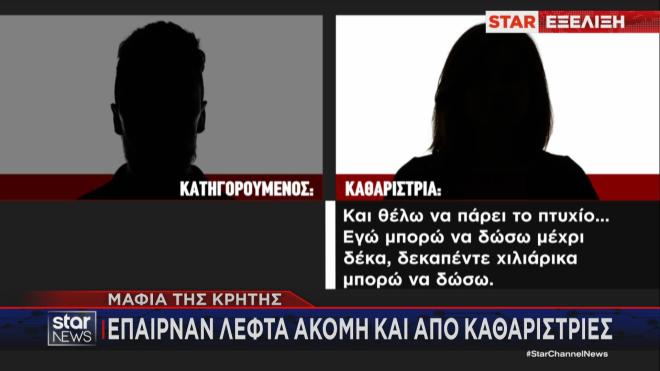 Ο διάλογος μέλους της Μαφίας της Κρήτης με καθαρίστρια 
