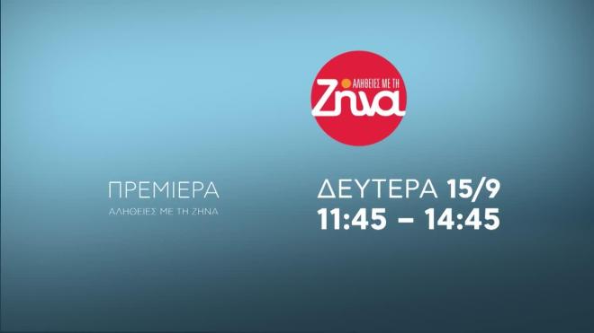 Αλήθειες με τη Ζήνα: Πρεμιέρα στις 15 Σεπτεμβρίου με νέα διάρκεια
