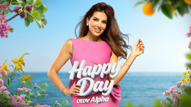 Happy Day: Ανακοινώθηκε η πρεμιέρα της Σταματίνας Τσιμτσιλή