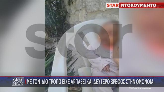 Αρπαγή βρέφους Ομόνοια
