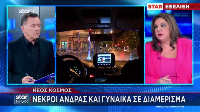 Θρίλερ στον Νέο Κόσμο: Ζευγάρι βρέθηκε νεκρό σε διαμέρισμα