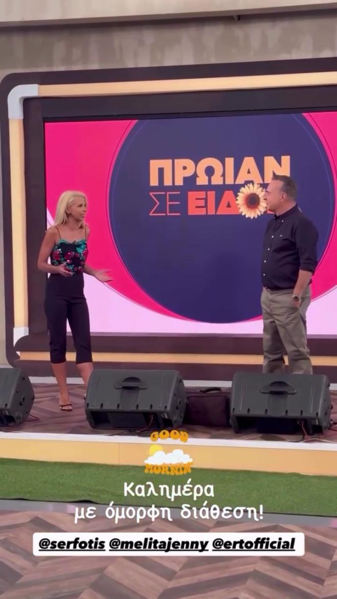 Μελιτά- Σεργουλόυπουλος στην εκπομπή Πρωίον σε είδον ανήμερα των γενεθλίων του παρουσιαστή/ instagram