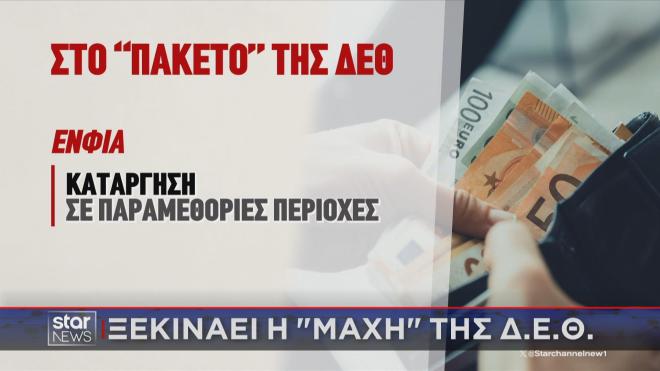 Η μείωση που σχεδιάζεται για τον ΕΝΦΙΑ  