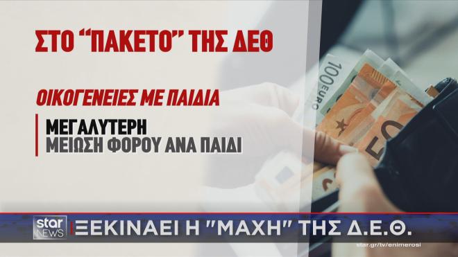 ΔΕΘ: Μείωση φόρων για τις οικογένειες  με παιδιά   