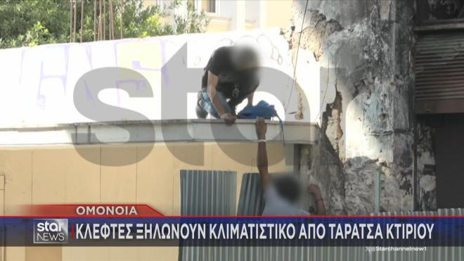 Ομόνοια: Κλέφτες «ξηλώνουν» κλιματιστικό μπροστά στην κάμερα