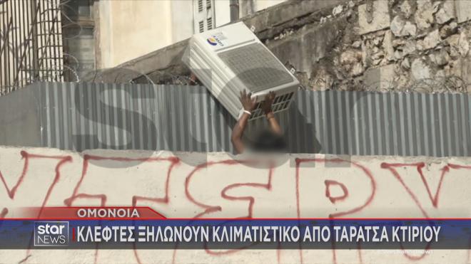 Ομόνοια: Κλέφτες «ξηλώνουν» κλιματιστικό μπροστά στην κάμερα