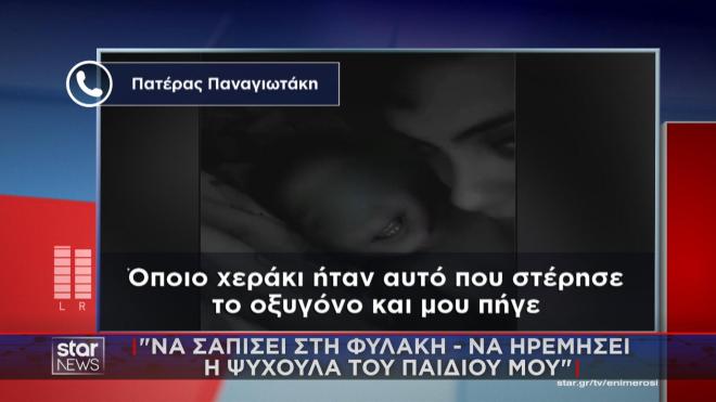 «Να σαπίσουν στη φυλακή τα χέρια που στέρησαν το οξυγόνο του Παναγιωτάκη»