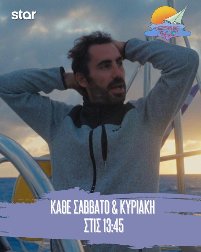 ROUTE 360: Νέα ώρα προβολής- Συντονιστείτε στις 13:45 στο Star