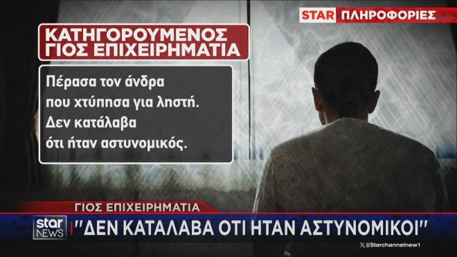 Τι ισχυρίσθηκε ο κατηγορούμενος γιος του επιχειρηματία 