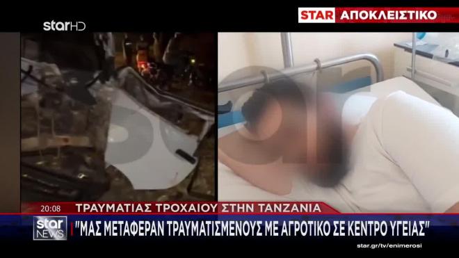Τροχαίο Κιλιμάντζαρο: Οι τραυματίες στο Star