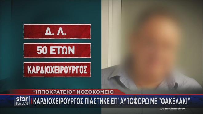Ο καρδιοχειρουργός Δ. Λ. ο οποίος κατηγορείται για φακελάκι 