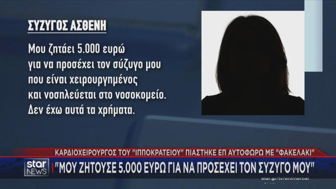 Τι κατήγγειλε η σύζυγος του ασθενή 