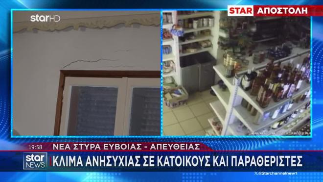 Συνολικά 15 σπίτια στα Στύρα Ευβοίας έχουν υποστεί ζημιές από τον ισχυρό σεισμό. 