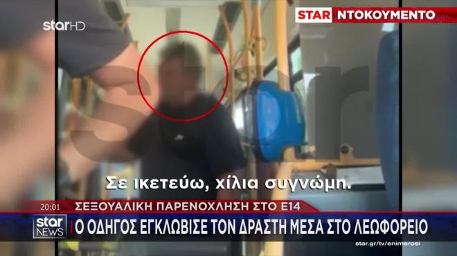 Ο οδηγός περιγράφει αποκλειστικά στο STAR πώς έγινε το περιστατικό. 