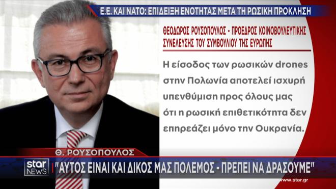 Η δήλωση του Θ. Ρουσόπουλου για την πρόκληση της Ρωσίας στην Πολωνία 